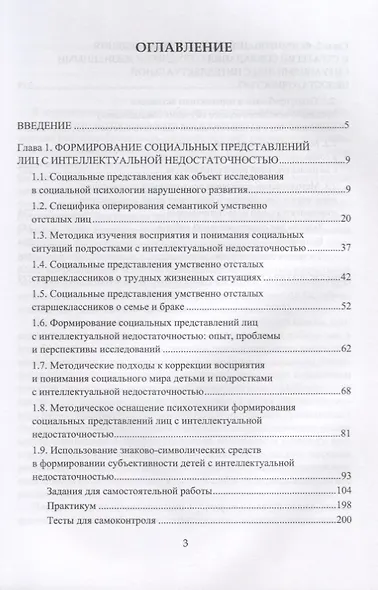 Формирование социальных представлений лиц с интеллектуальной недостаточностью - фото 2