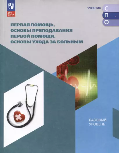 Первая помощь, основы преподавания первой помощи, основы ухода за больным. Базовый уровень. Учебное пособие для СПО - фото 1