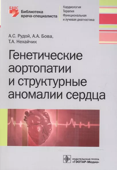 Генетические аортопатии и структурные аномалии сердца (мБиблВрСпец) Рудой - фото 1