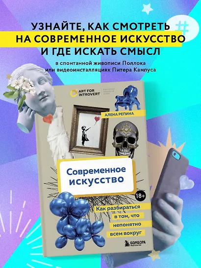 Современное искусство. Как разбираться в том, что непонятно всем вокруг - фото 4