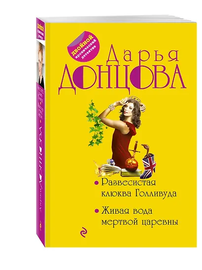Развесистая клюква Голливуда.Живая вода - фото 3