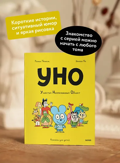 Уно. Ушастый Неопознанный Объект - фото 5