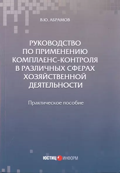 Руководство по применению комплаенс-контроля в различных сферах хозяйственной деятельности. Практическое пособие - фото 1