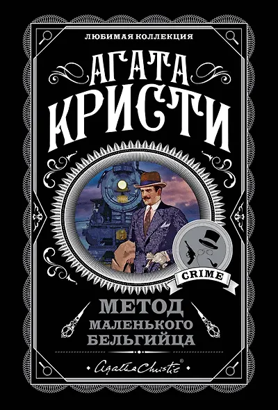 Метод маленького бельгийца: Ранние дела Пуаро. Убийство в "Восточном экспрессе". Смерть на Ниле... (комплект из 5 книг) - фото 1