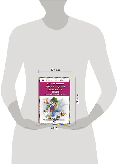 До свадьбы заживет. Повесть о самой первой любви - фото 3