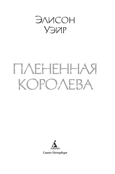 Пленённая королева - фото 9