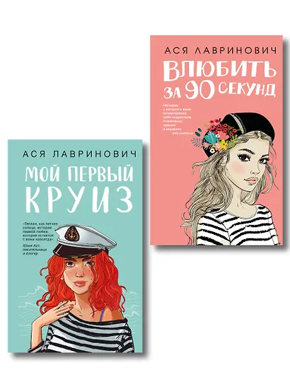 Комплект 2-х книг: Влюбить за 90 секунд + Мой первый круиз - фото 1