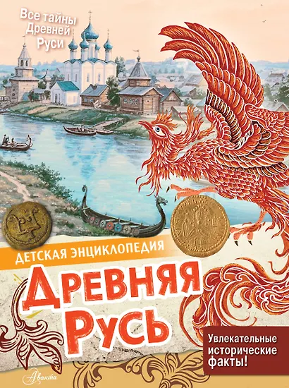 Древняя Русь - фото 1