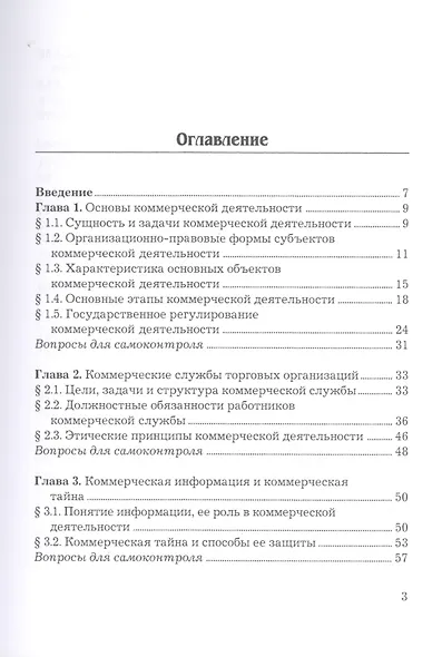 Организация коммерческой деятельности. Учебник - фото 2