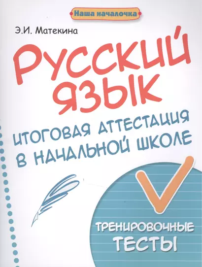 Русский язык:итоговая аттестация в начал.школе дп - фото 1