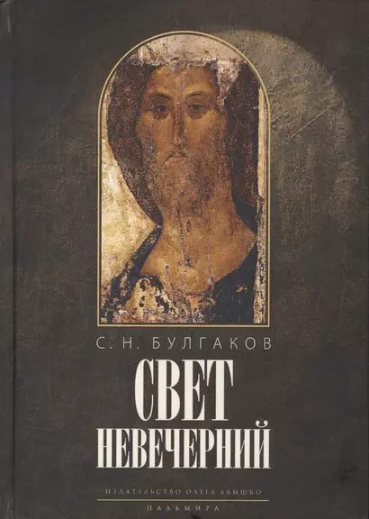 Свет невечерний - фото 1