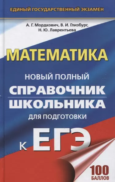 ЕГЭ. Математика. Новый полный справочник школьника для подготовки к ЕГЭ - фото 1