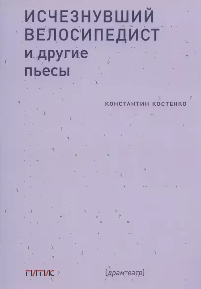 Исчезнувший велосипедист и другие пьесы - фото 1