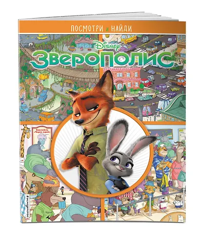 Зверополис. Посмотри и найди - фото 3
