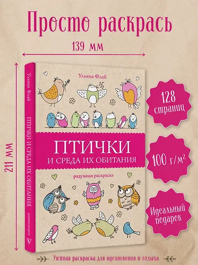 Птички и среда их обитания. Раскраски антистресс - фото 3