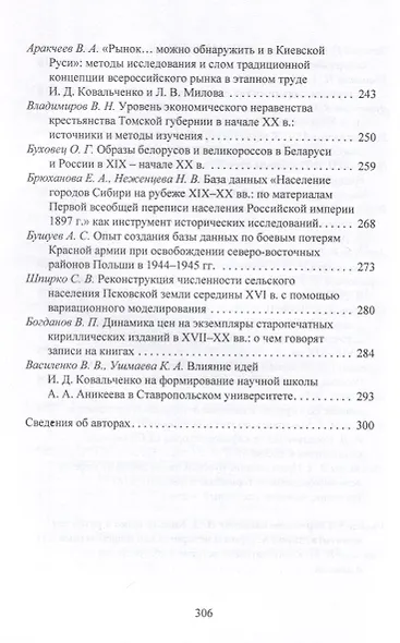 Творческое наследие академика И. Д. Ковальченко: взгляд из XXI века (к 100-летию со дня рождения ученого). Материалы VII Научных чтений памяти академика И. Д. Ковальченко / - фото 5