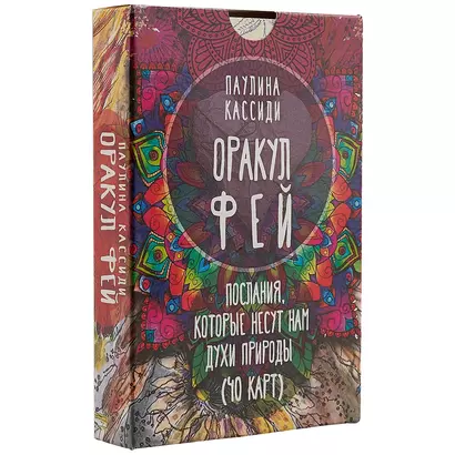 Оракул фей. Послания, которые несут нам духи природы (40 карт) - фото 1