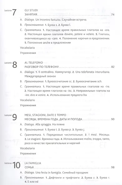 Итальянский язык. Основной курс : пособие для изучающих итальянский язык : уровень от начального к среднему - фото 4