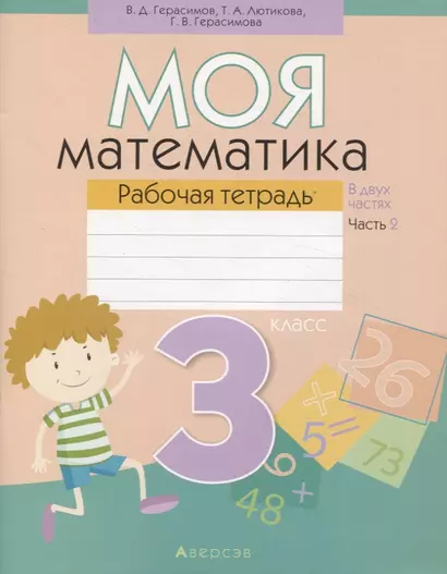 Математика. 3 класс. Моя математика. Рабочая тетрадь. Часть 2 - фото 1