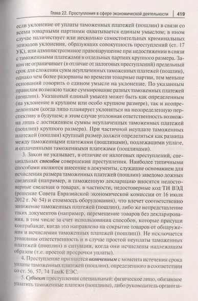 Уголовный кодекс Российской Федерации. Постатейный комментарий - фото 9