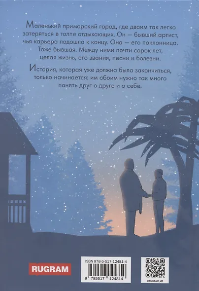 Фанаты. Счастье на бис - фото 2