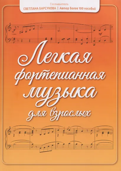 Легкая фортепианная музыка для взрослых - фото 1