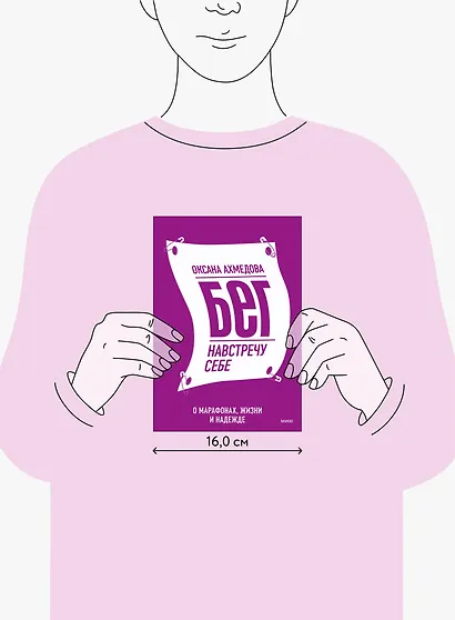 Бег навстречу себе. О марафонах, жизни и надежде - фото 4