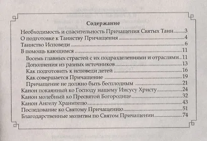 Исповедь и причастие. С правилом ко Святому Причащению - фото 2