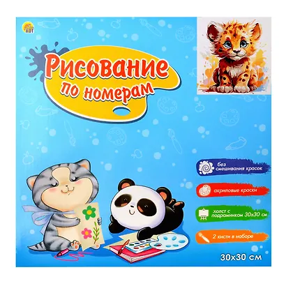 Холст с красками по номерам "Малыши-животные. Красочный леопард", 30 х 30 см - фото 2