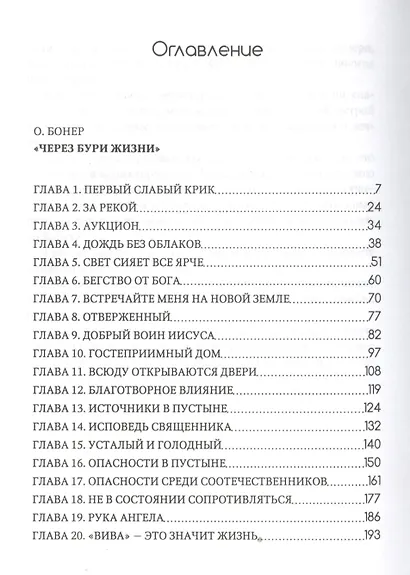 Через бури жизни. Кровь, пролитая не напрасно [Как проник свет Евангелия в страшную тьму племени аука] - фото 2