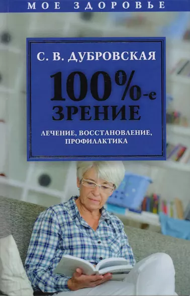 100%-е зрение. Лечение, восстановление, профилактика - фото 1