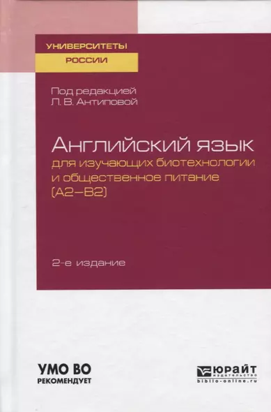 Английский язык для изучающих биотехнологии и общественное питание (А2-В2). Учебное пособие для академического бакалавриата - фото 1