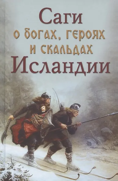 Саги о богах героях и скальдах Исландии (Сеничев) - фото 1