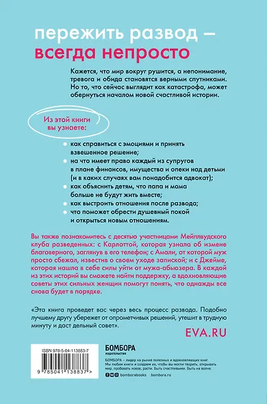 В разводе и счастлива. Как пройти через расставание и создать жизнь, которую вы полюбите - фото 2