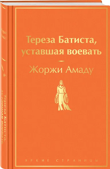 Тереза Батиста, уставшая воевать - фото 3