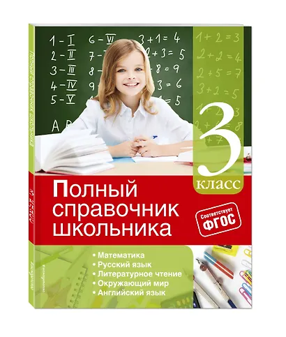 Математика, Русский язык, Литературное чтение, Окружающий мир, Английский язык. 3 класс. Полный справочник школьника - фото 3