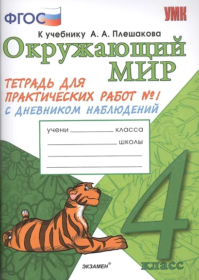 Окружающий мир. 4 класс. Тетрадь для практических работ №1 с дневником наблюдений. ФГОС (к новому учебнику) - фото 1