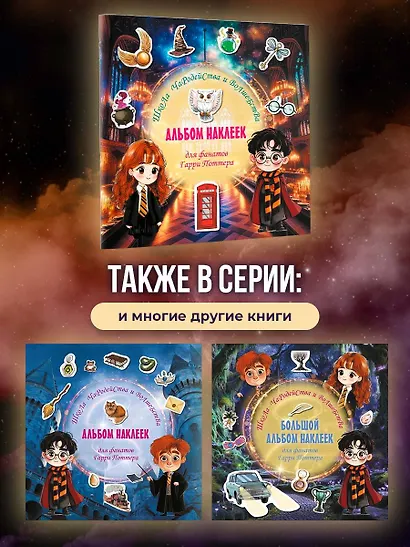 Школа чародейства и волшебства. Альбом наклеек для фанатов Гарри Поттера (зеленый) - фото 8