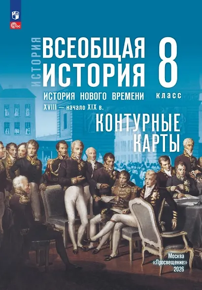 История. Всеобщая история. 8 класс. История Нового времени. XVIII — начало XIX в. Контурные карты - фото 1