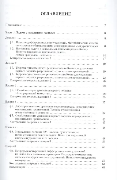Лекции по обыкновенным дифференциальным уравнениям: Учебное пособие. Гриф УМО. изд. 2-е - фото 2