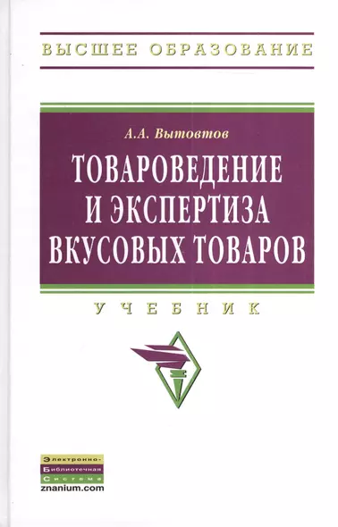 Товароведение и экспертиза вкусовых товаров: Учебник - фото 1