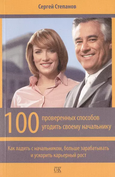 100 проверенных способов угодить своему начальнику. Как ладить с начальником, больше зарабатывать и ускорить карьерный рост - фото 1