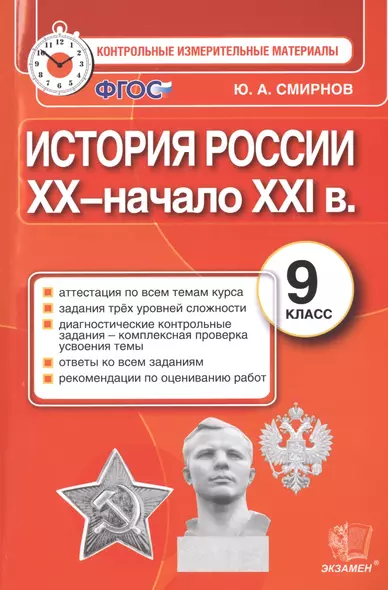 История России: 9 класс: контрольные измерительные материалы. ФГОС - фото 1