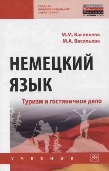 Немецкий язык. Туризм и гостиничное дело. Учебник - фото 1