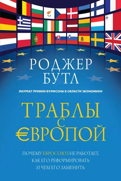 Траблы с Европой. Почему Евросоюз не работает, как его реформировать и чем его заменить - фото 1