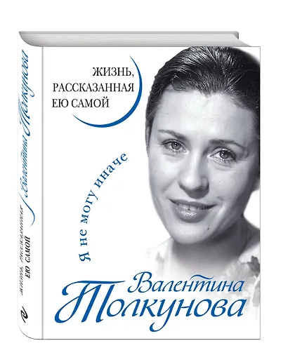 Валентина Толкунова. Я не могу иначе. Жизнь, рассказанная ею самой - фото 3