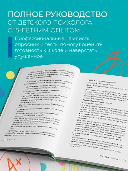 Начальная школа. Как подготовить себя и юного школьника к новому этапу в вашей жизни - фото 5