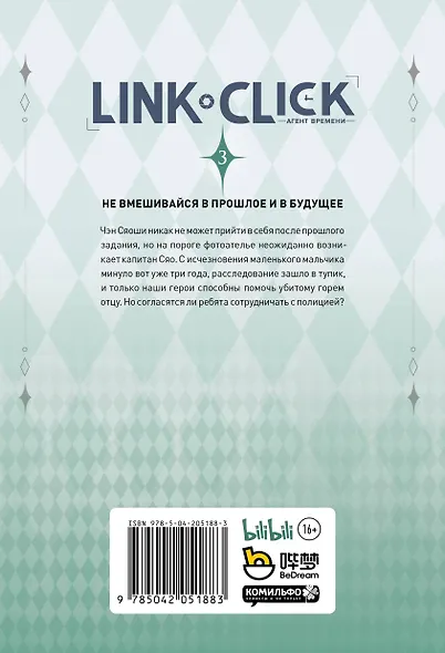 Агент времени. Том 3 (Link Click / Shiguang Daili Ren). Маньхуа - фото 2