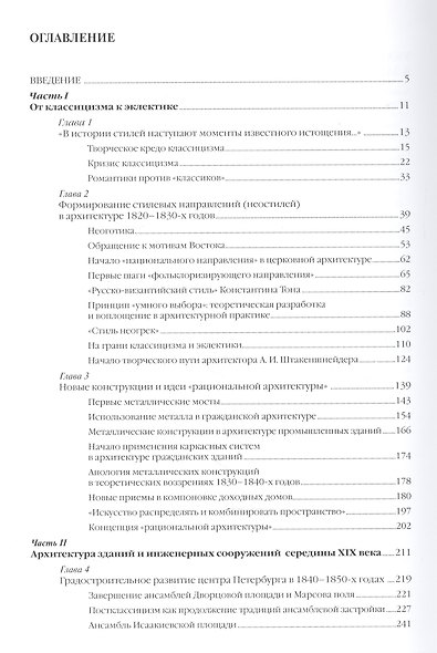 Архитектура Петербурга середины и второй половины XIX века. Т.1. 1830-1860-е годы - фото 2