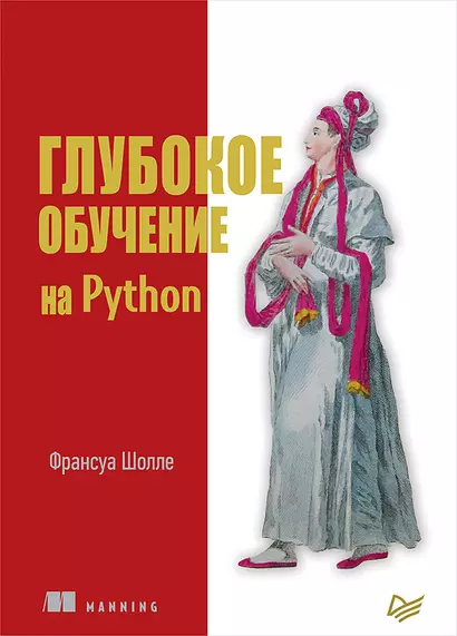 Глубокое обучение на Python - фото 1